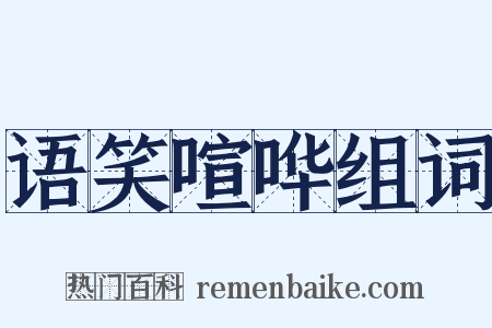 语笑喧哗组词是什么意思的图片